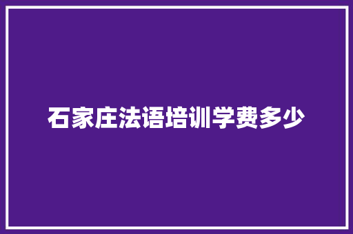 石家庄法语培训学费多少 未命名