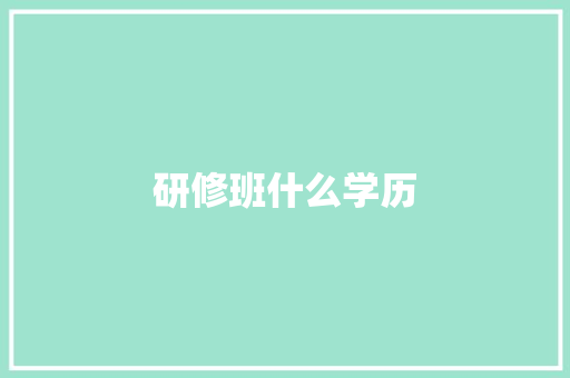 研修班什么学历 未命名