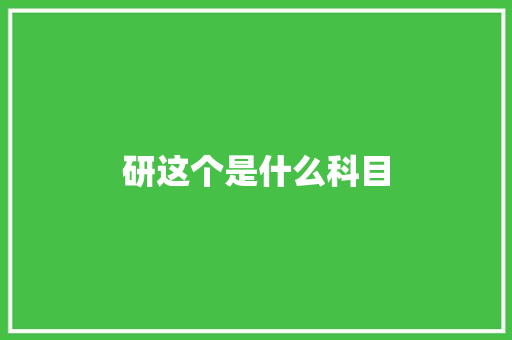 研这个是什么科目