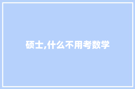 硕士,什么不用考数学 未命名