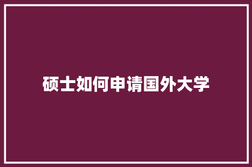 硕士如何申请国外大学