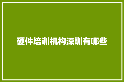 硬件培训机构深圳有哪些 未命名