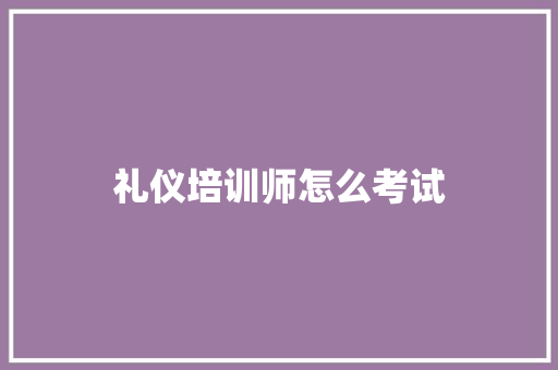 礼仪培训师怎么考试 未命名