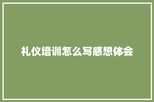 礼仪培训怎么写感想体会 未命名