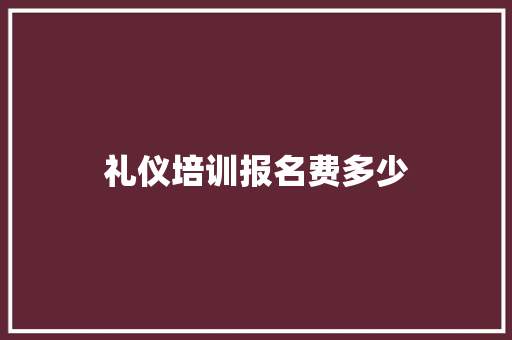 礼仪培训报名费多少