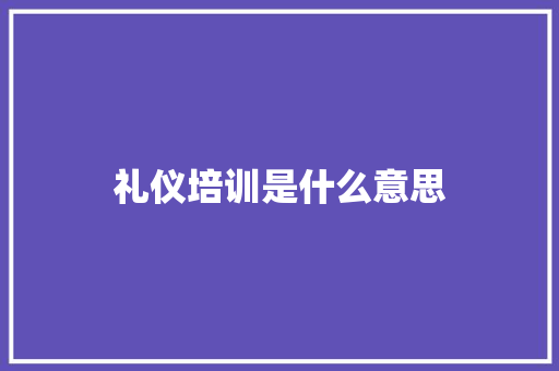 礼仪培训是什么意思 未命名