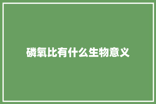 磷氧比有什么生物意义