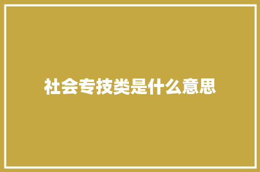 社会专技类是什么意思 未命名