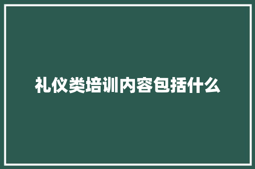 礼仪类培训内容包括什么