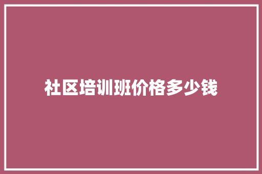 社区培训班价格多少钱