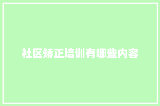 社区矫正培训有哪些内容