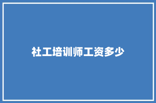 社工培训师工资多少