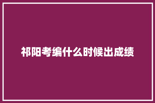 祁阳考编什么时候出成绩