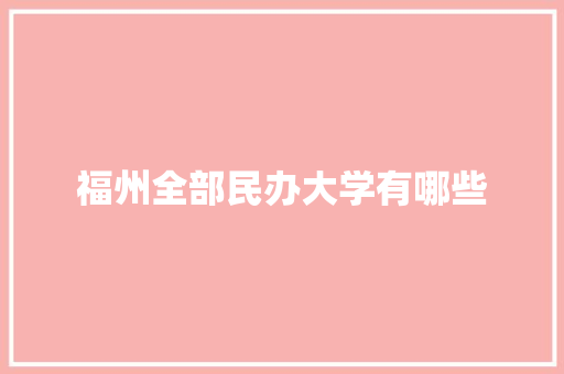 福州全部民办大学有哪些 未命名