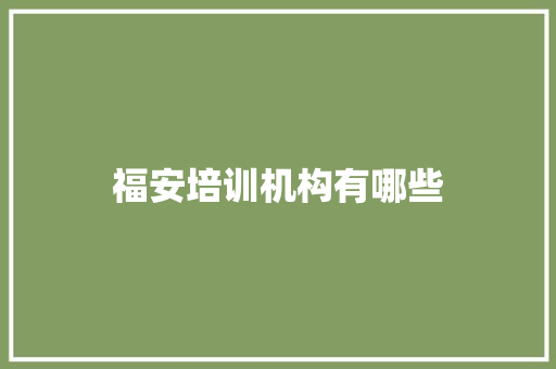 福安培训机构有哪些 未命名