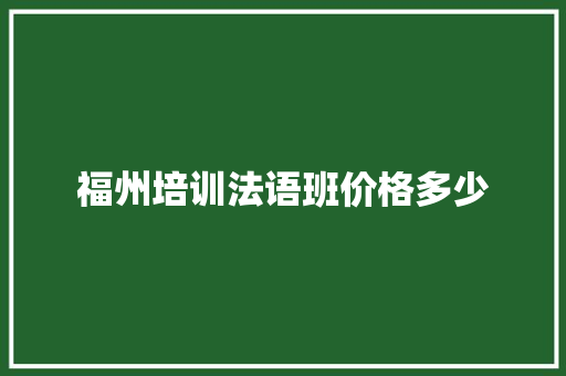 福州培训法语班价格多少 未命名