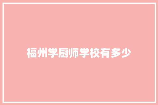 福州学厨师学校有多少