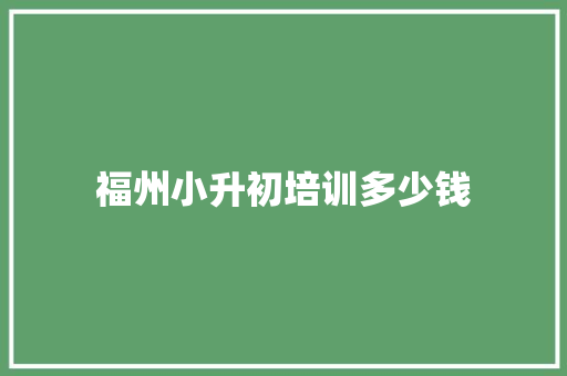 福州小升初培训多少钱