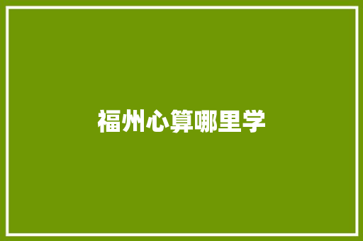 福州心算哪里学 未命名