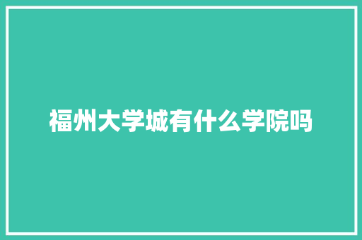 福州大学城有什么学院吗 未命名