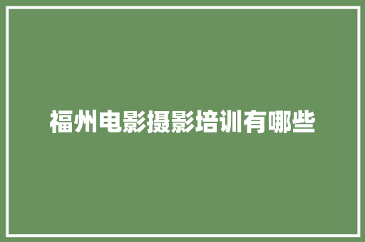 福州电影摄影培训有哪些