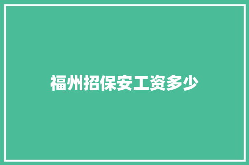 福州招保安工资多少