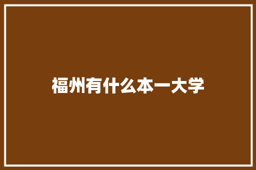 福州有什么本一大学