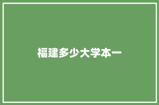 福建多少大学本一 未命名