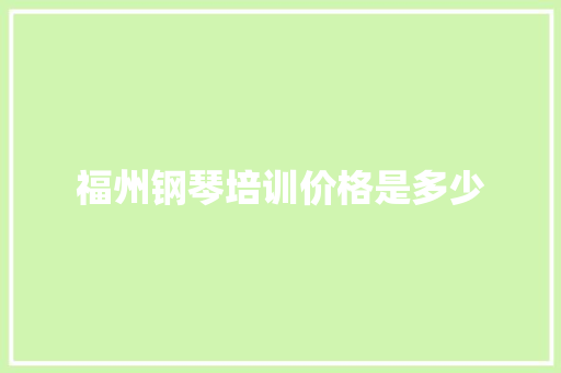 福州钢琴培训价格是多少 未命名