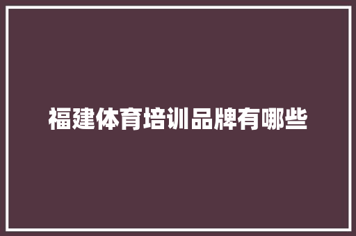 福建体育培训品牌有哪些