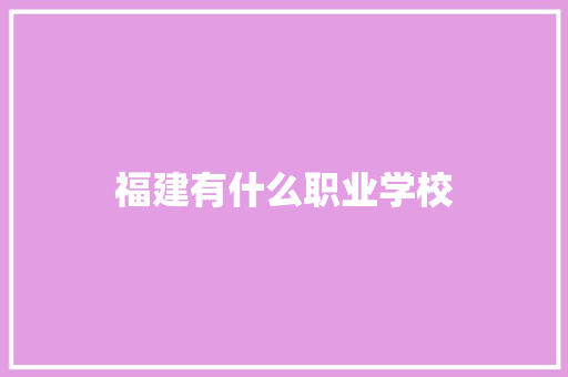 福建有什么职业学校