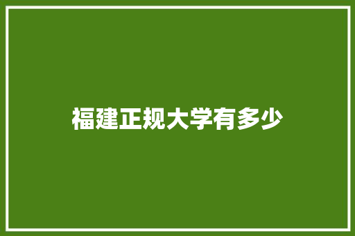 福建正规大学有多少 未命名