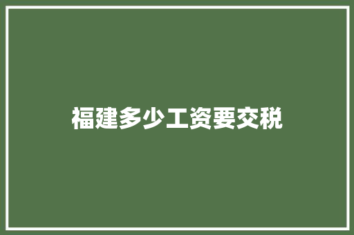 福建多少工资要交税 未命名