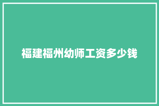 福建福州幼师工资多少钱 未命名