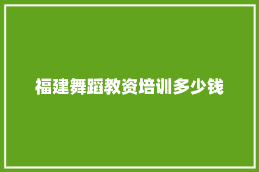 福建舞蹈教资培训多少钱 未命名