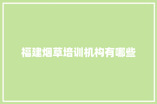 福建烟草培训机构有哪些