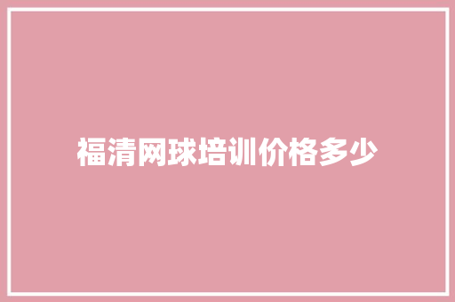 福清网球培训价格多少 未命名