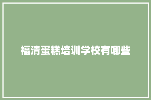 福清蛋糕培训学校有哪些