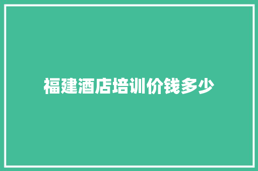 福建酒店培训价钱多少