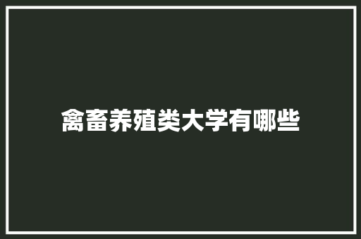 禽畜养殖类大学有哪些