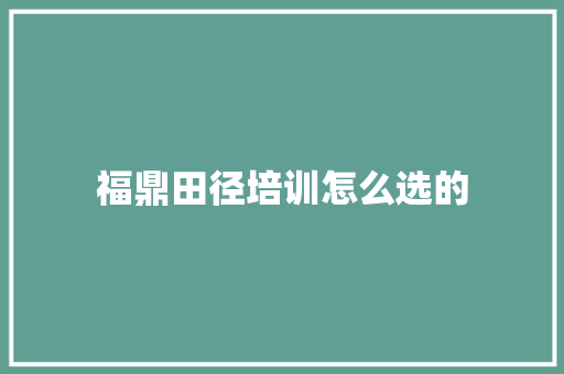 福鼎田径培训怎么选的 未命名