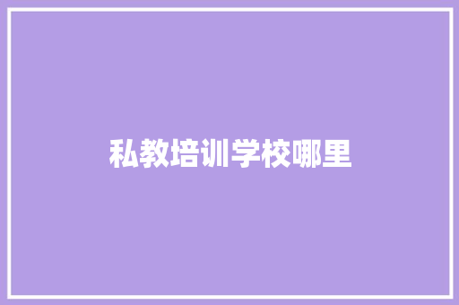 私教培训学校哪里