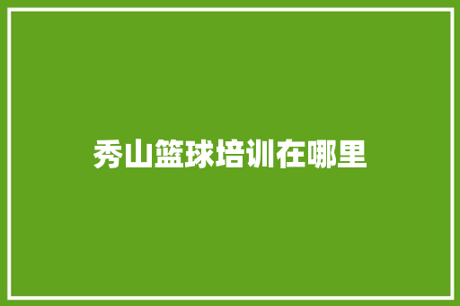 秀山篮球培训在哪里 未命名