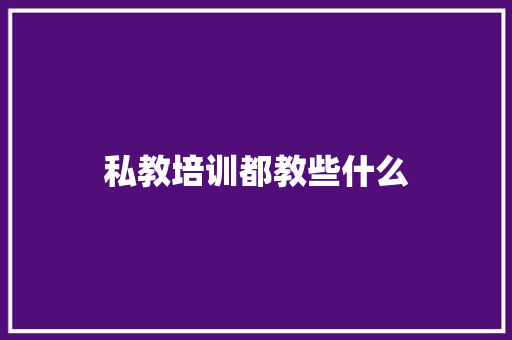 私教培训都教些什么