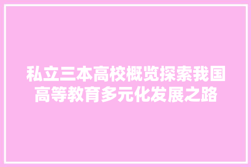 私立三本高校概览探索我国高等教育多元化发展之路 未命名