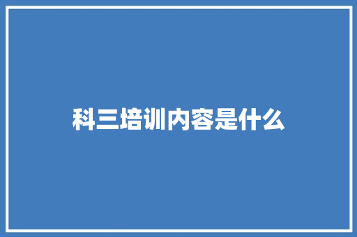 科三培训内容是什么 未命名