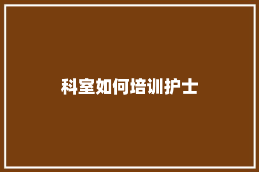 科室如何培训护士 未命名