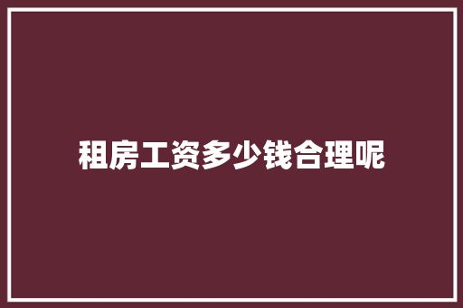 租房工资多少钱合理呢