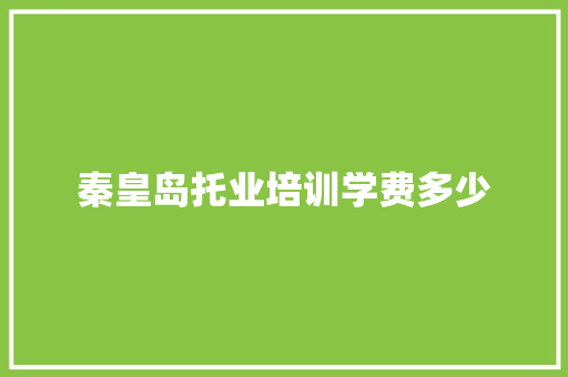 秦皇岛托业培训学费多少 未命名