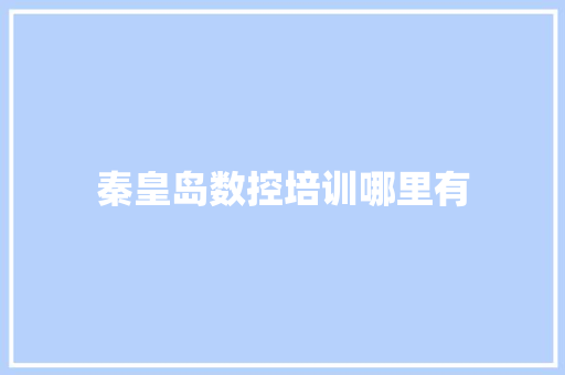 秦皇岛数控培训哪里有 未命名